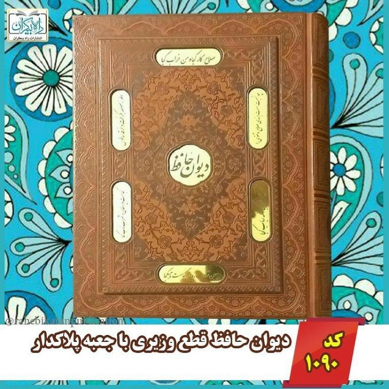 دیوان حافظ وزیری  جعبه پلاکدار کد:   1090 قیمت: 400 هزار تومان
