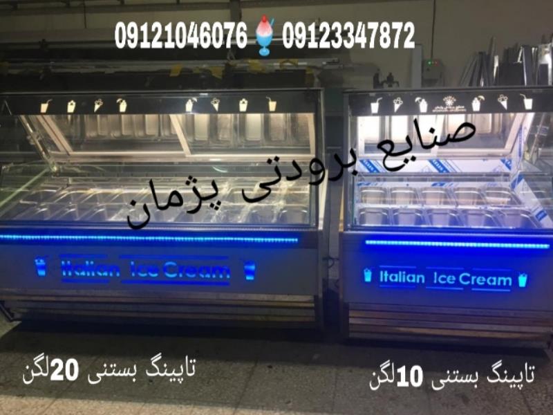 تاپینگ بستنی   تاپینگ فالوده  صنایع برودتی پژمان 09121046076