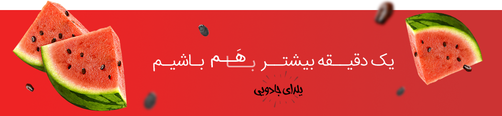 شب یلدا