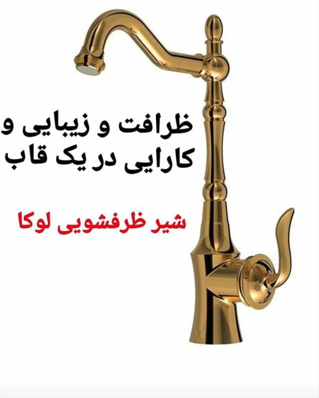شیر ظرفشویی لوکا