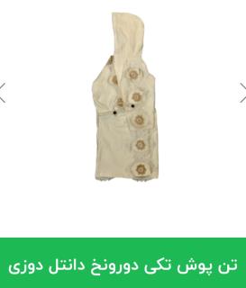 تن پوش تکی دورونخ دانتل دوزی