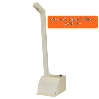 دستگاه ضدعفونی کننده محک