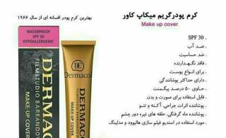 کرم پودر درماکول ۱۰۰درصد تضمینی