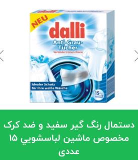 دستمال رنگ گیر سفید و ضد کرک مخصوص ماشين لباسشويي ۱۵ عددی