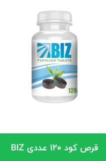 قرص کود ۱۲۰ عددی BIZ