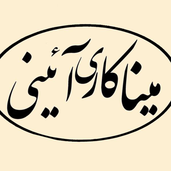 لوگوی میناکاری آئینی