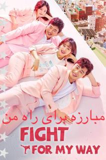 سریال کره ای مبارزه برای راه من
