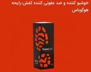 خوشبو کننده و ضد عفونی کننده کفش رایحه هوگوباس