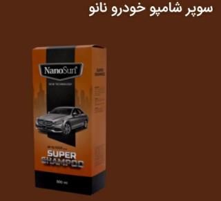 سوپرشامپو نانو خودرو
