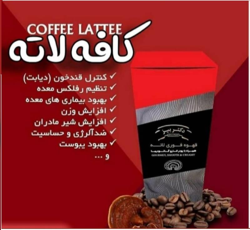 قهوه درمانی لاته گانودرما