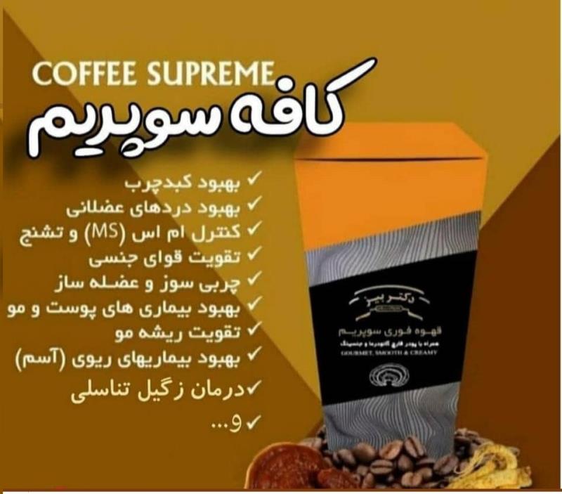 قهوه های درمانی سوپریم گانودرما