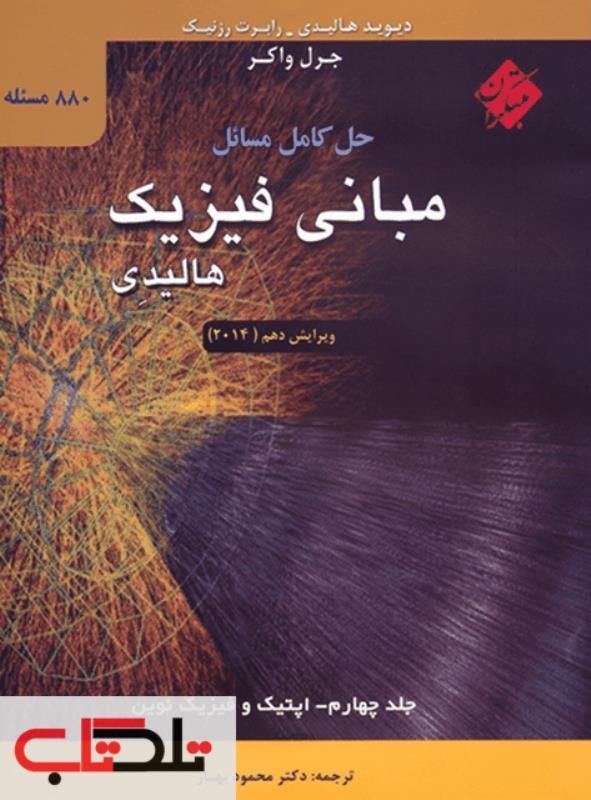 PDF فیزیک هالیدی جلد 4