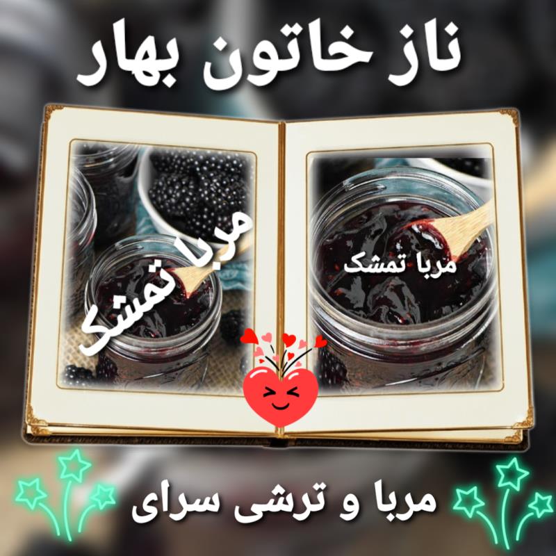 مربا تمشک یک کیلویی😋