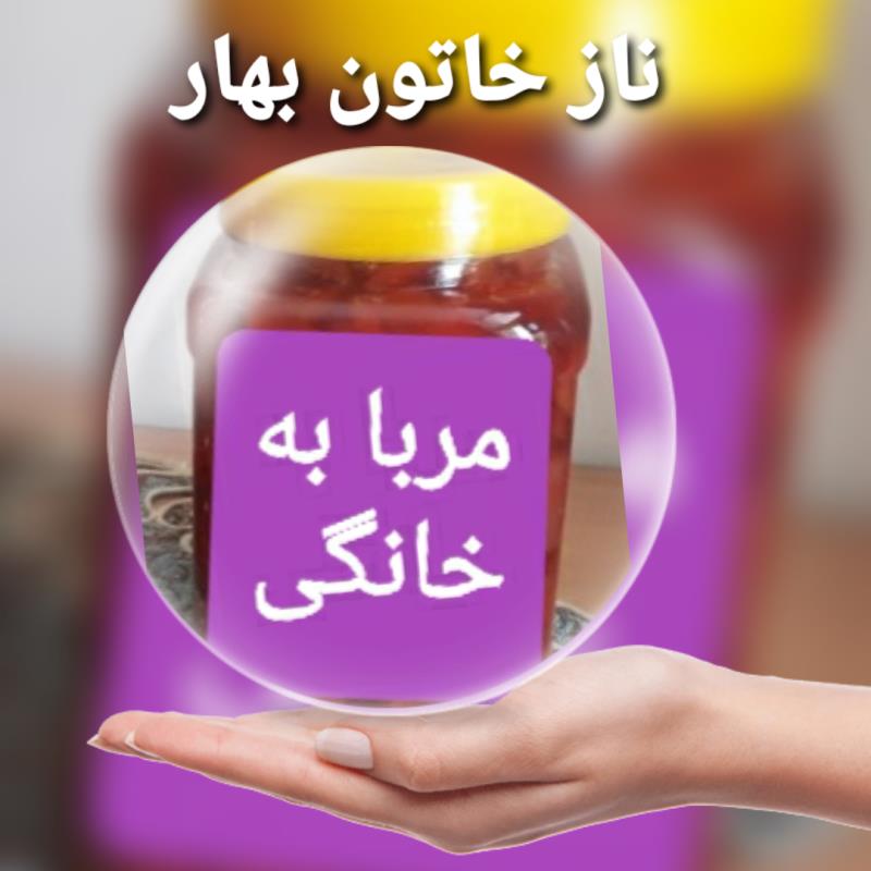 مربا به یک کیلویی😋