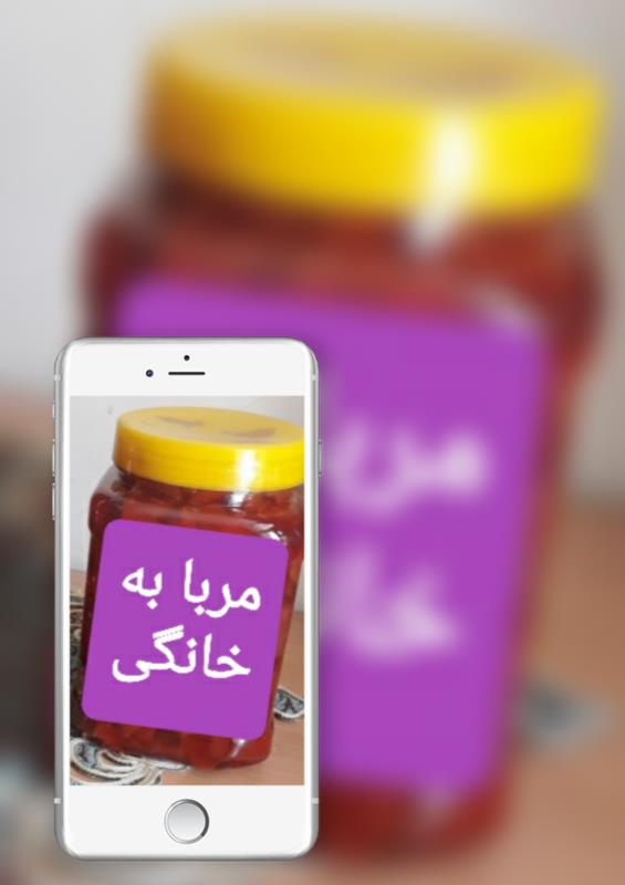 مربا به یک کیلویی😋