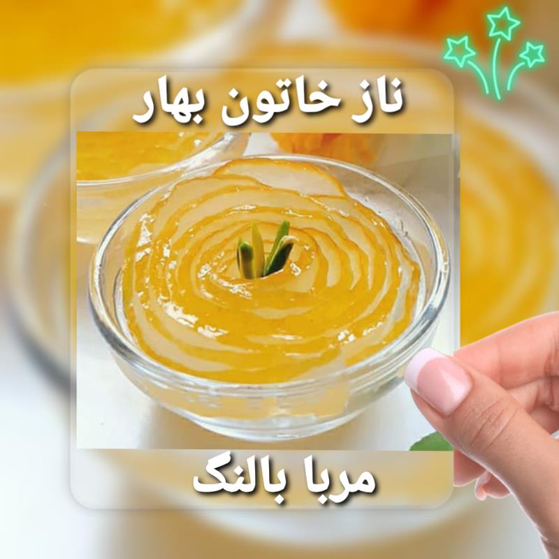 مربا بالنگ یک کیلویی😋