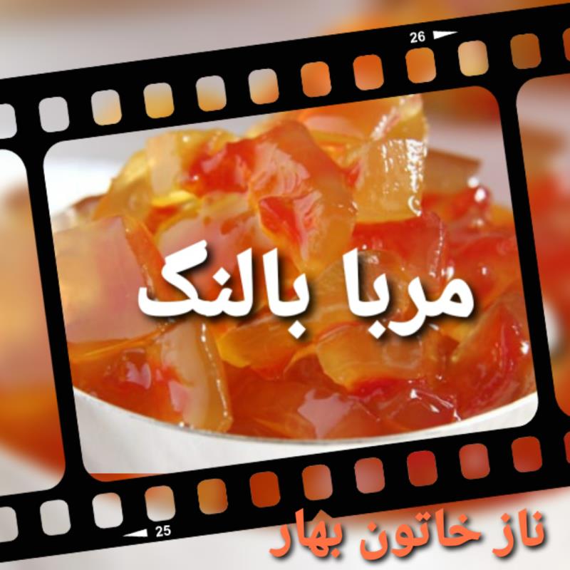 مربا بالنگ یک کیلویی😋