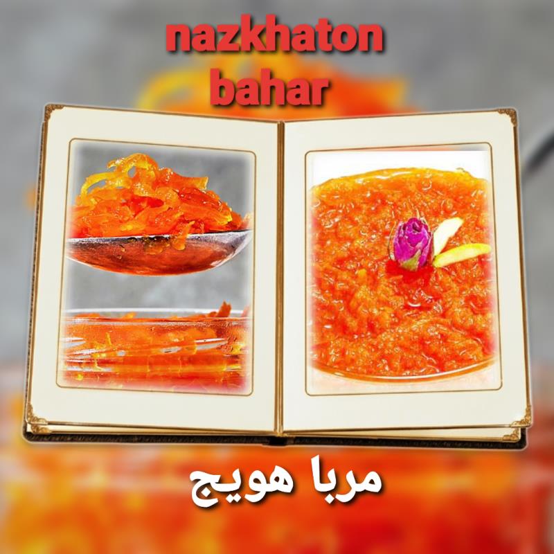 مربا هویج یک کیلویی😋