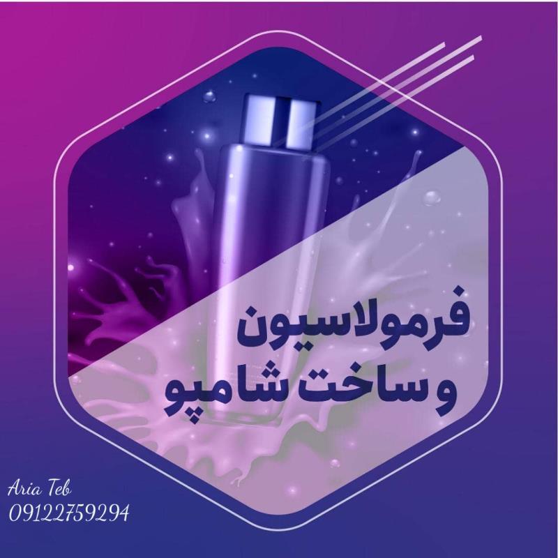 ارائه فرمولاسیون و مشاوره برای ساخت شامپو