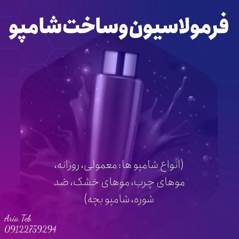 ارائه فرمولاسیون و مشاوره برای ساخت شامپو