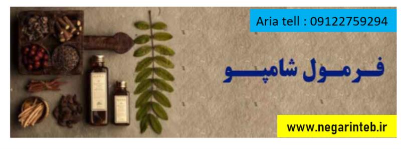 فرمولاسیون ساخت شامپو سر