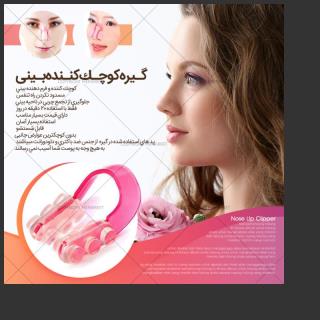 كوچك كننده و فرم دهنده بینی