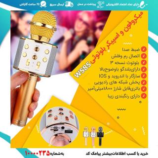 میکروفون اسپیکردار😍