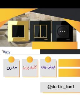 کلید پریز های مدرن