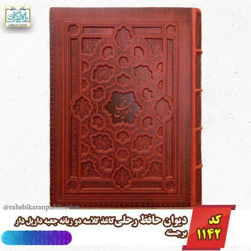 دیوان حافظ رحلی جعبه_دار پل‌دار برجسته کاغذگلاسه 88815027