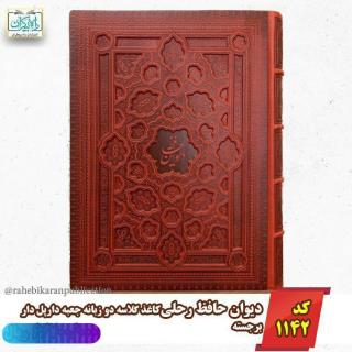 دیوان حافظ رحلی جعبه_دار پلدار برجسته کاغذگلاسه 88815027