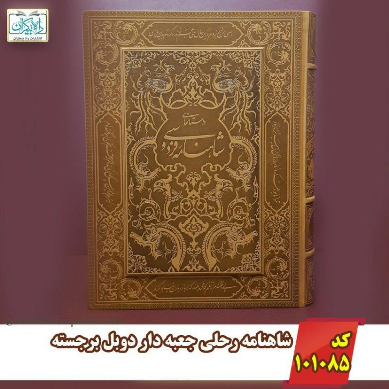 شاهنامه راحلی جعبه_دار دوبل برجسته کد:   1085  88815027