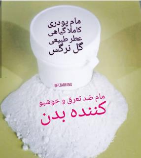 مام پودری طبیعی گل نرگس