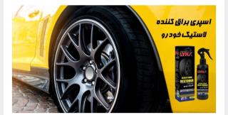 اسپری براق کننده لاستیک خودرو لینکس