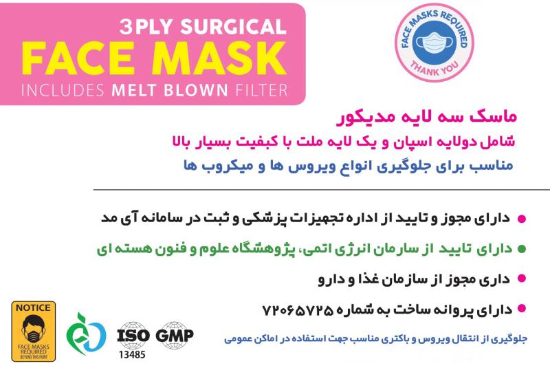 ماسک سه لایه ملت مدیکور (Medicore) | تمام پرس | بسته 50 عددی