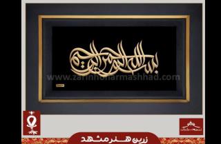 تابلو بسم الله مواج