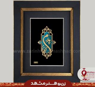 تابلو پدر با حاشیه اسلیمی