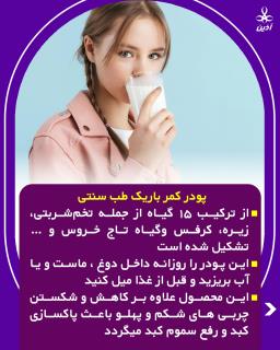 پودر کمر باریک طب سنتی آذین