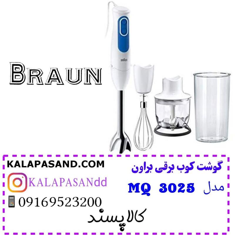 گوشت کوب برقی براون مدل MQ 3025