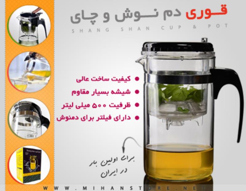 قوری دم نوش و چای