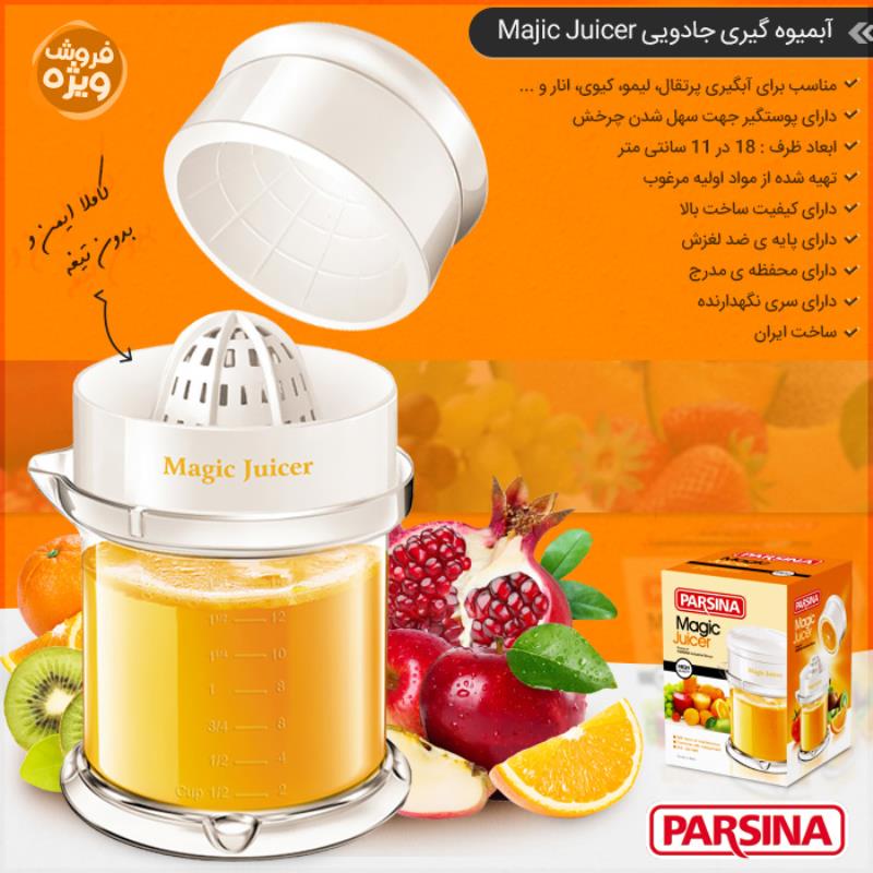 آبمیوه گیری جادویی Majic Juicer