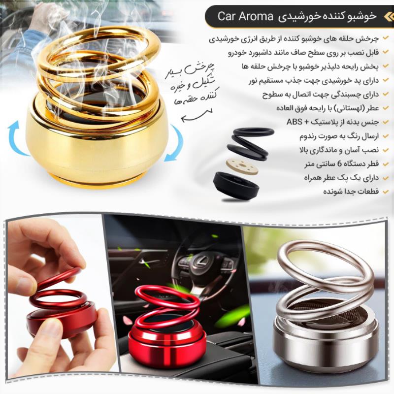 خوشبو کننده خورشیدی اتومبیل Aroma