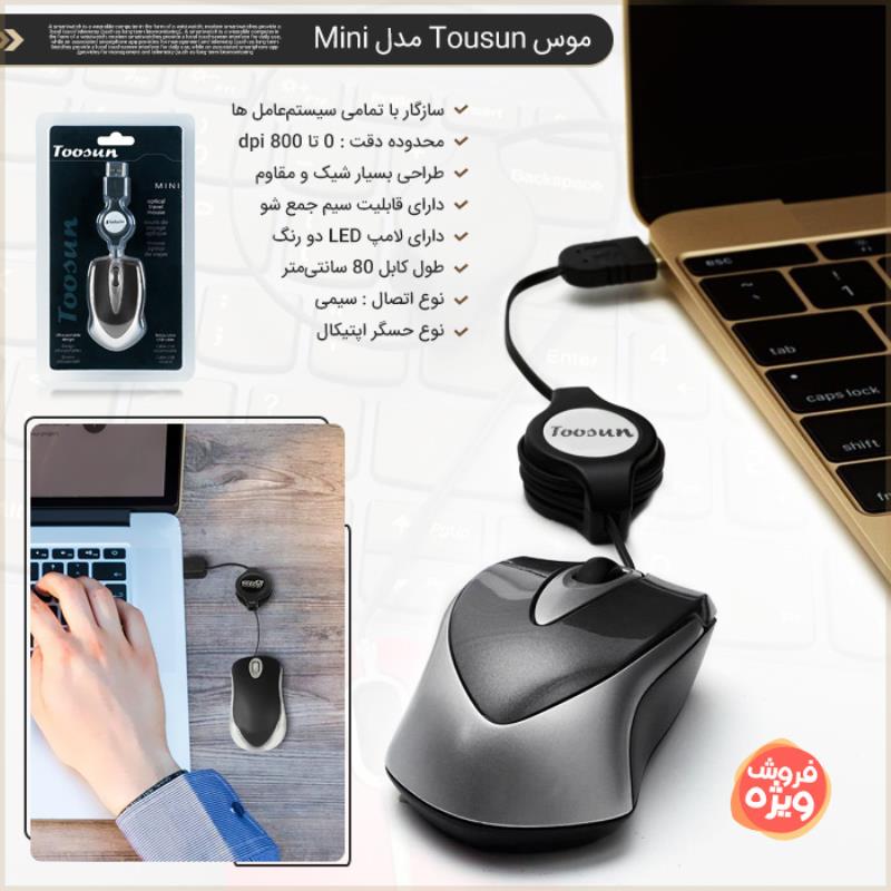 موس Tousun مدل Mini