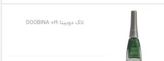 لاک ناخن دوبیناDoobina