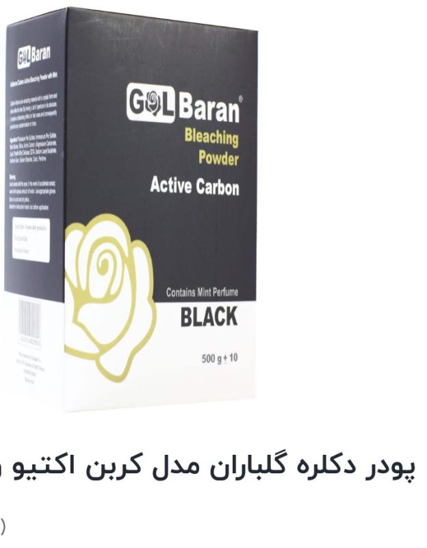 پودر دکلره گلباران (اکتیو کربن)BLACK