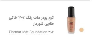 کرم پودر مات فلورمار شماره 302