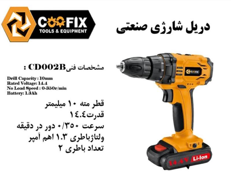 دریل پیچ گوشتی کوفیکس