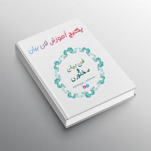 پکیج کامل آموزش فن بیان و سخنوری