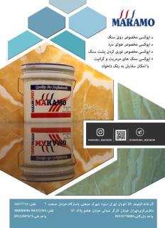 اپوکسی مخصوص سنگ وکف سابی