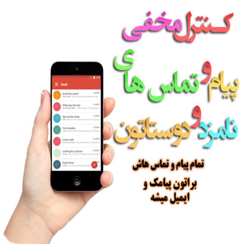 برنامه اندروید کنترل مخفی تمامی پیام ها و تماس ها در موبایل شما