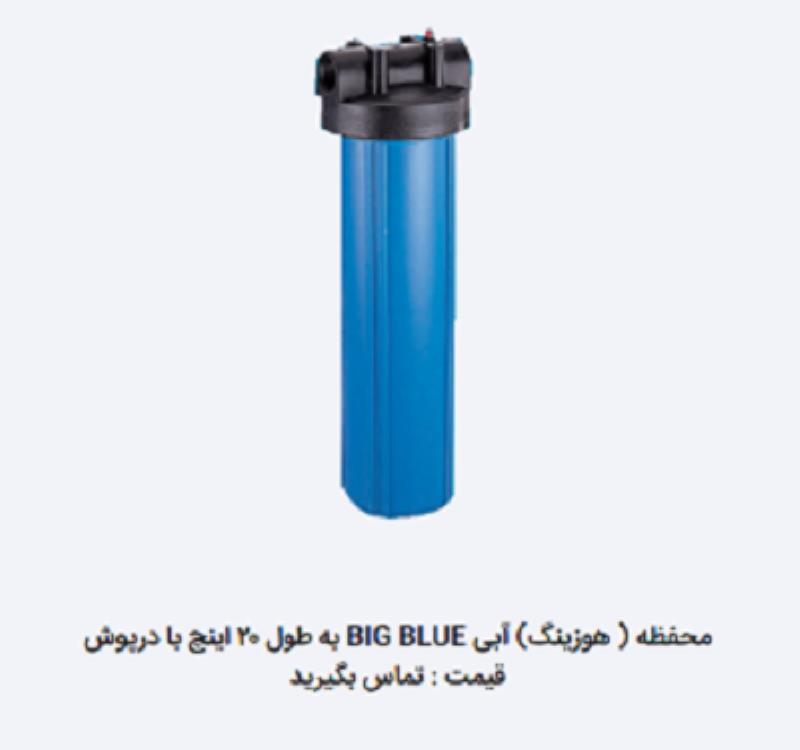 محفظه ( هوزینگ) آبی BIG BLUE